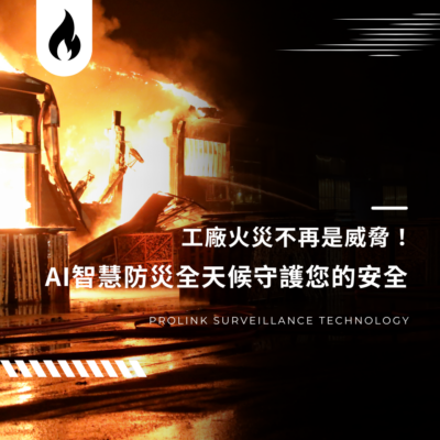 工廠火災不再是威脅！AI智慧防災全天候守護您的安全
