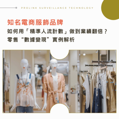 人流計數成功案例：知名電商如何靠人流計數系統讓業績翻倍？