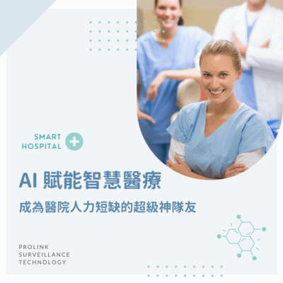 AI 賦能智慧醫療，成為醫院人力短缺的超級神隊友