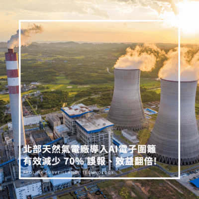 北部天然氣電廠導入 AI 電子圍籬，有效降低 70% 誤報、效能翻倍