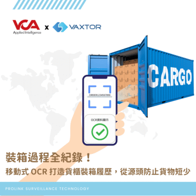VCA x Vaxtor｜裝箱過程全紀錄！移動式 OCR 打造貨櫃裝箱履歷，從源頭防止貨物短缺