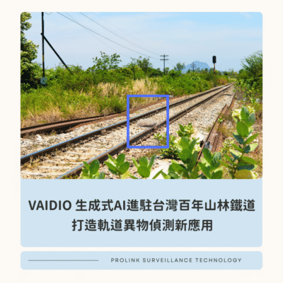 VAIDIO生成式AI進駐台灣百年山林鐵道，打造軌道異物偵測新應用