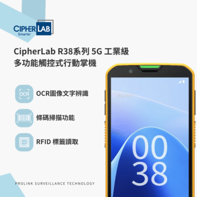 CipherLab R38系列5G 工業級多功能觸控式行動掌機