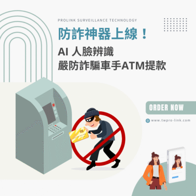 防詐神器上線！AI 人臉辨識嚴防詐騙車手ATM提款