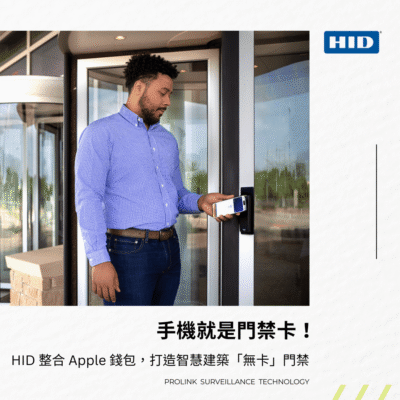 手機就是門禁卡！HID 整合 Apple 錢包，打造智慧建築無卡門禁