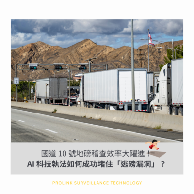 國道 10 號地磅稽查效率大躍進！AI 科技執法如何成功堵住「逃磅漏洞」？