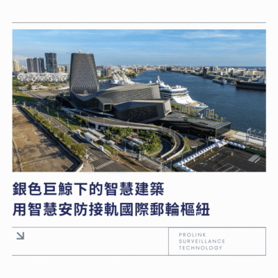 銀色巨鯨下的智慧建築，用智慧安防接軌國際郵輪樞紐