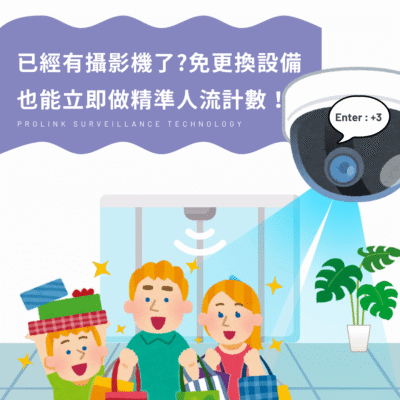 已經有攝影機了?免更換設備，也能立即做精準人流計數！