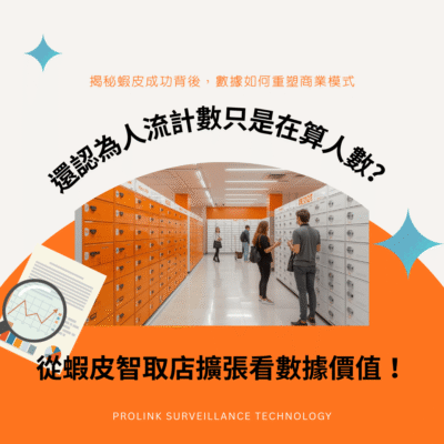 還認為人流計數只是在算人數？從蝦皮智取店擴張看數據價值！