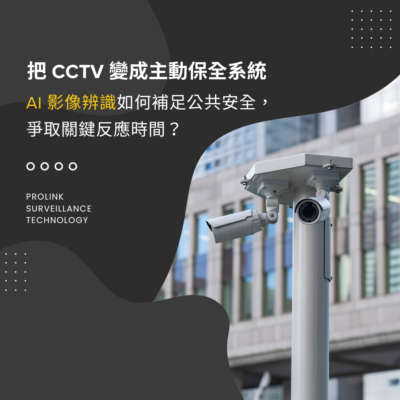 把 CCTV 變成主動保全系統：AI 影像辨識如何補足公共安全，爭取關鍵反應時間？