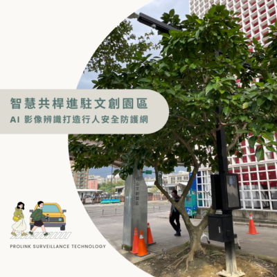 智慧共桿進駐文創園區，AI 影像辨識打造行人安全防護網