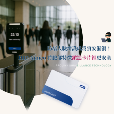 防堵人臉辨識成為資安漏洞！HID Amico將臉部特徵鎖進卡片裡更安全