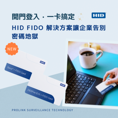 開門登入、一卡搞定，HID FIDO 解決方案讓企業告別密碼地獄