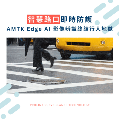 智慧路口即時防護，AMTK Edge AI影像辨識終結行人地獄