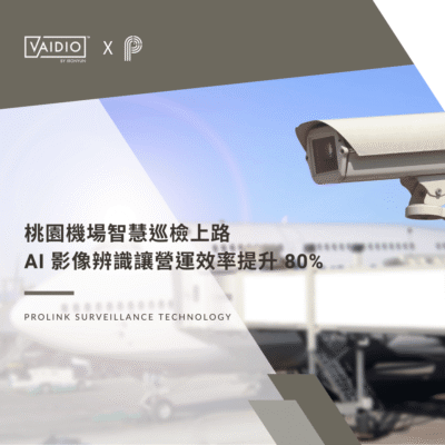 桃園機場智慧巡檢上路，AI 影像辨識讓營運效率提升 80%