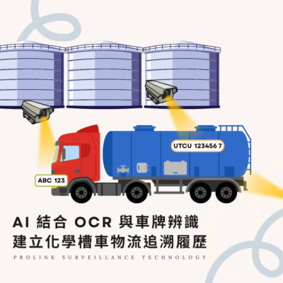 AI 結合 OCR 與車牌辨識，建立化學槽車物流追溯履歷