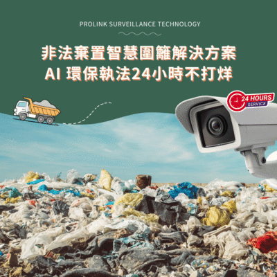 非法棄置智慧圍籬解決方案，AI 環保執法24小時不打烊