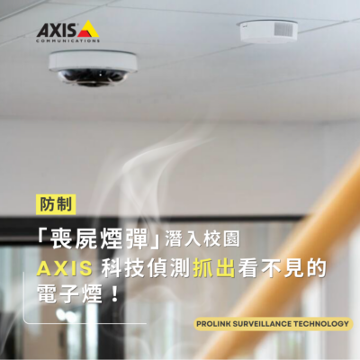 防制「喪屍煙彈」潛入校園，AXIS 科技偵測抓出看不見的電子煙！
