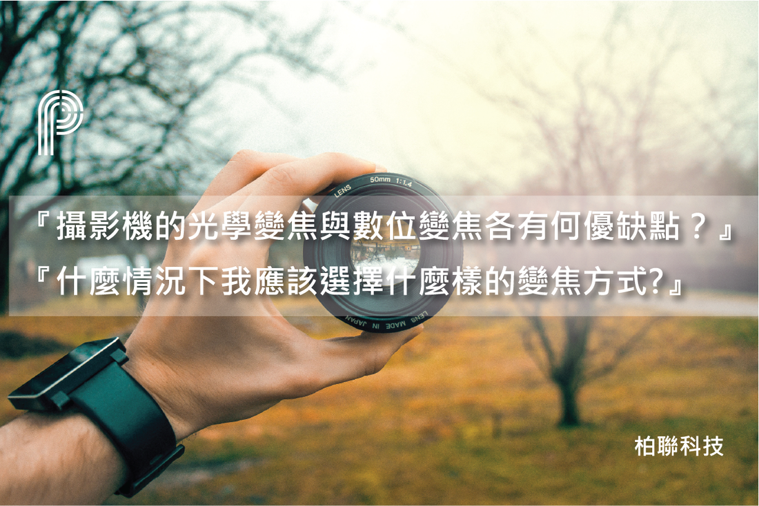 攝影機的光學變焦與數位變焦各有何優缺點?