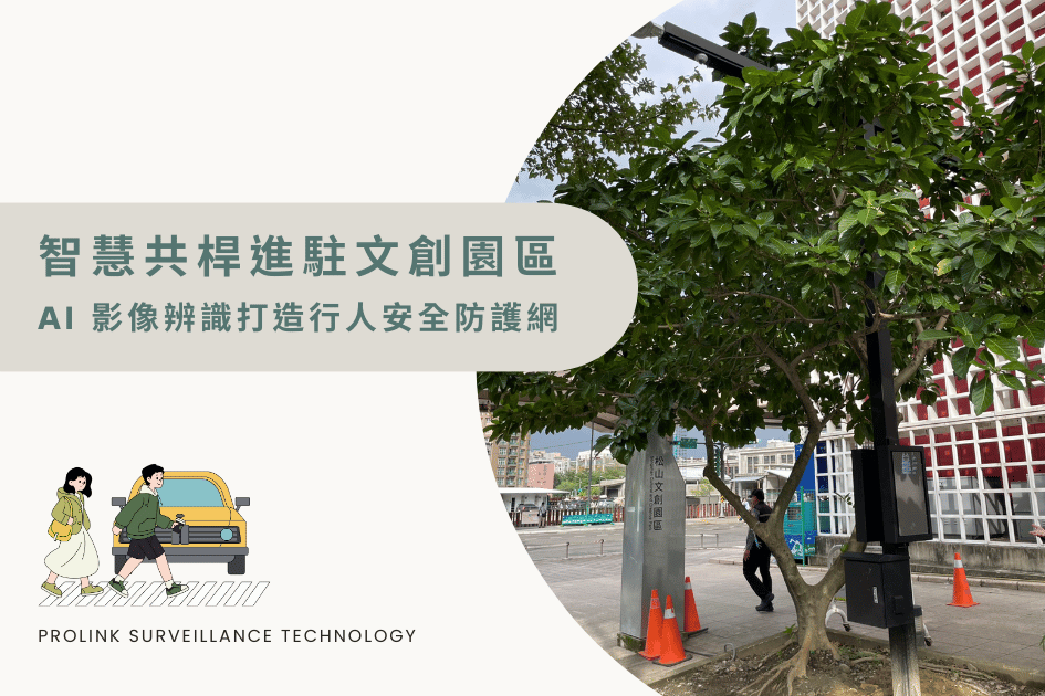 智慧共桿進駐文創園區，AI 影像辨識打造行人安全防護網