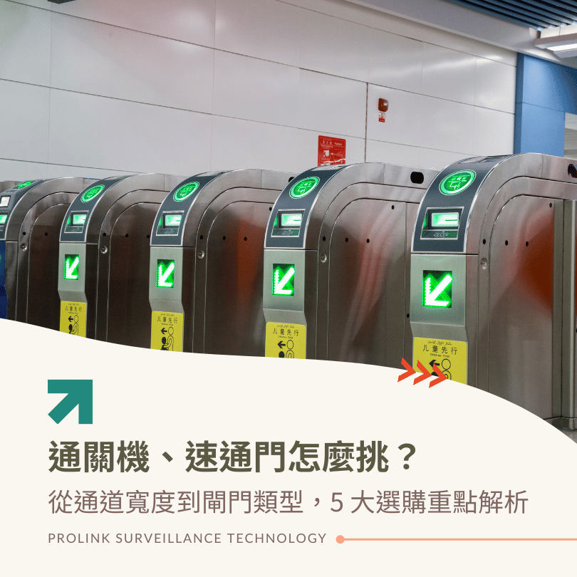 通關機、速通門怎麼挑？從通道寬度到閘門類型，5 大選購重點解析