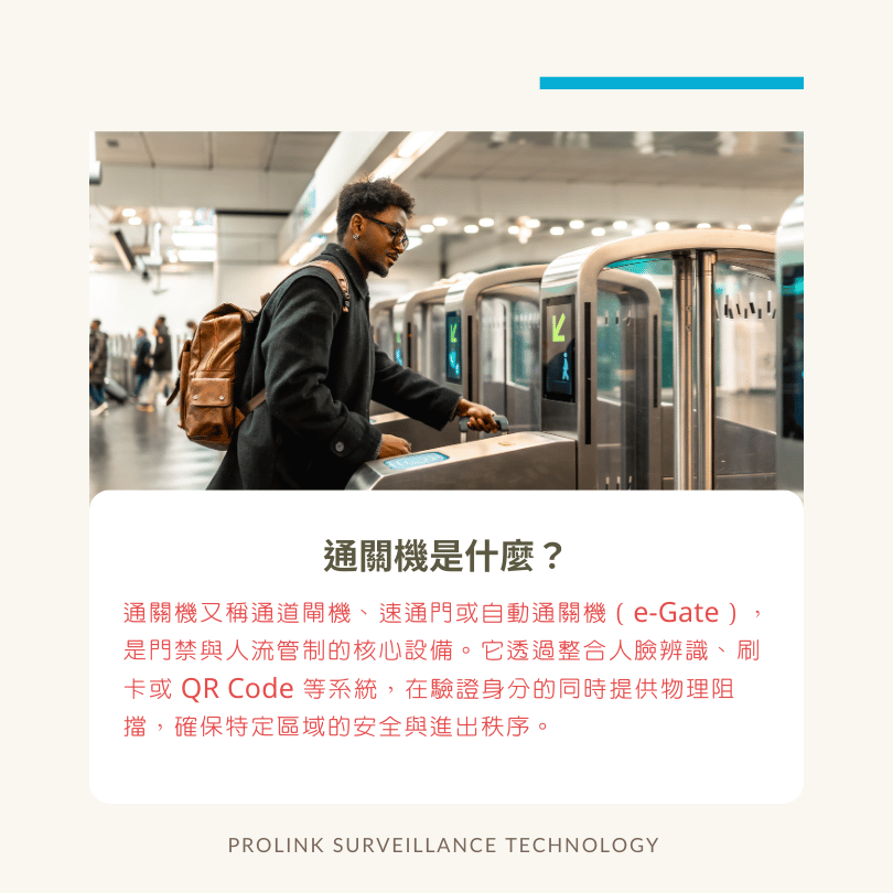 通關機是什麼？