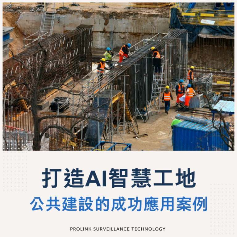 AI智慧工地公共建設的成功案例