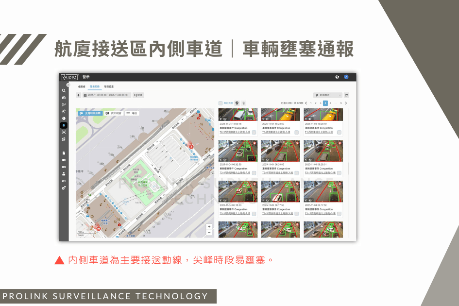 航廈接送區內側車道｜車輛壅塞通報