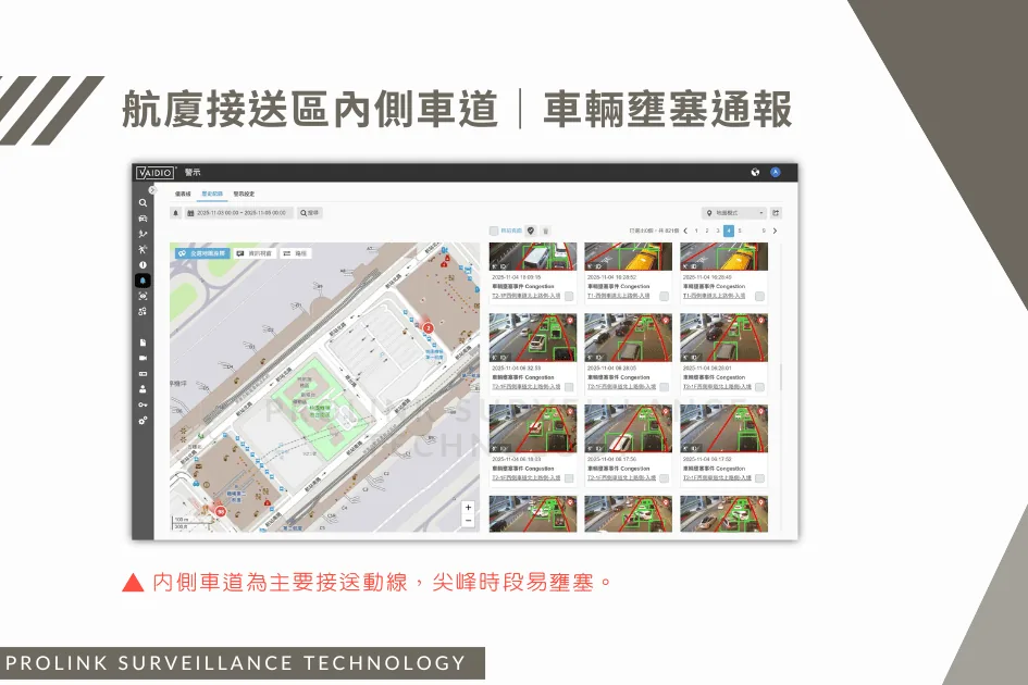 航廈接送區內側車道｜車輛壅塞通報