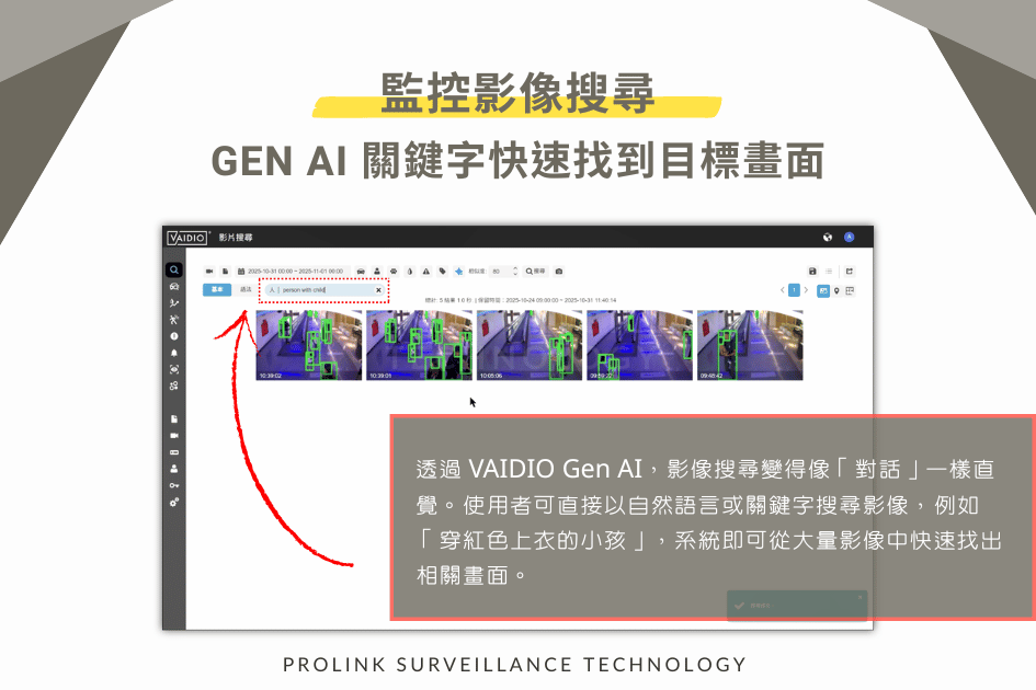 監控影像搜尋｜Gen AI 關鍵字快速找到目標畫面