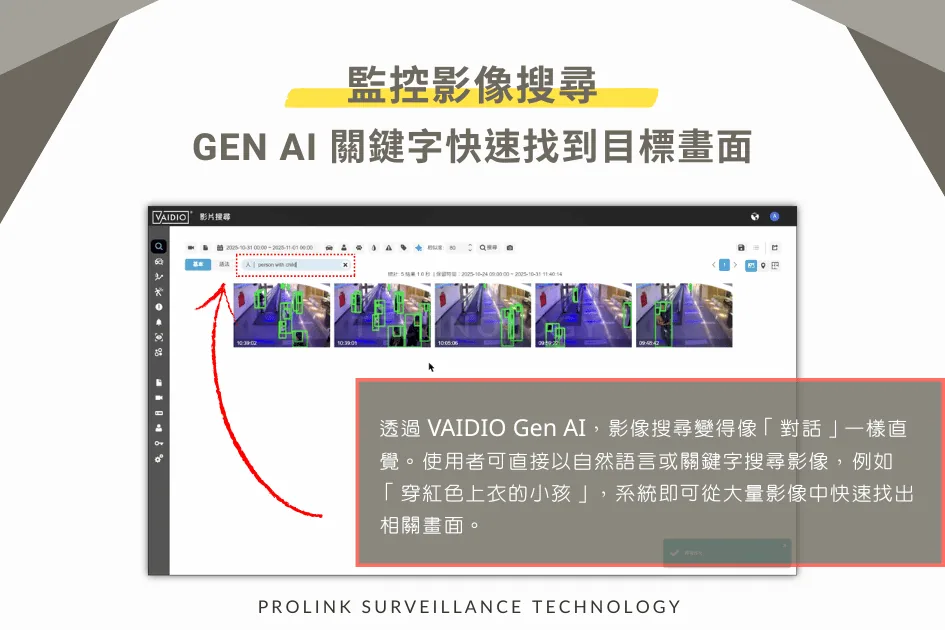 監控影像搜尋｜Gen AI 關鍵字快速找到目標畫面