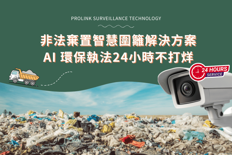 illegal-dumping-smart-fence-ai-surveillance