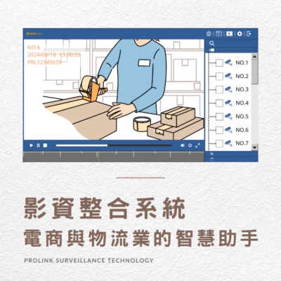 影資整合系統-電商與物流業的智慧助手