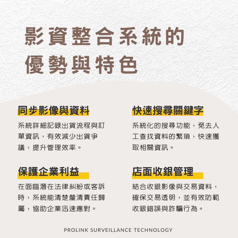影資整合系統的優勢與特色