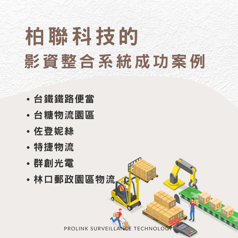 柏聯『影資整合系統』成功案例