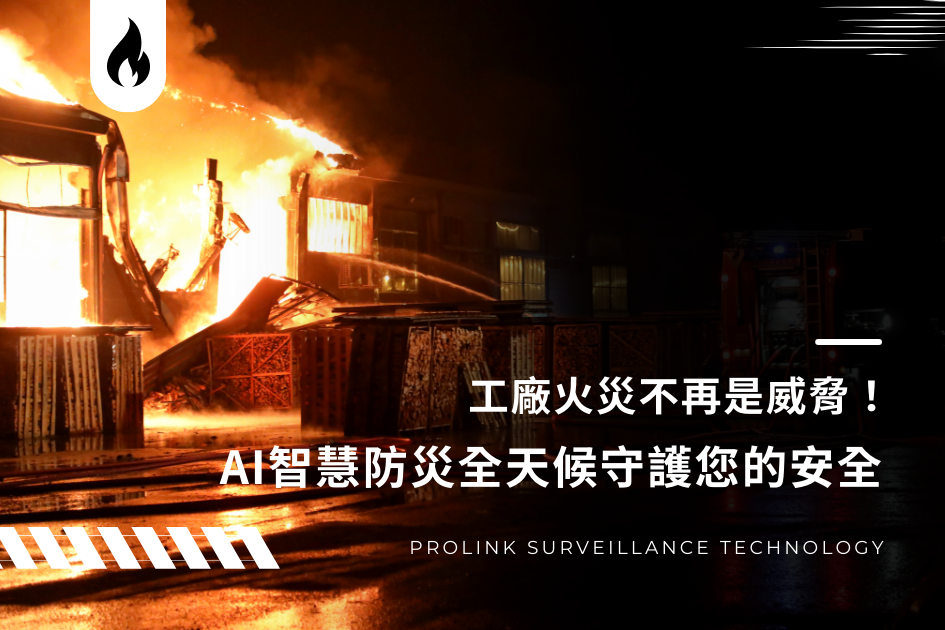 工廠火災不再是威脅！AI智慧防災全天候守護您的安全