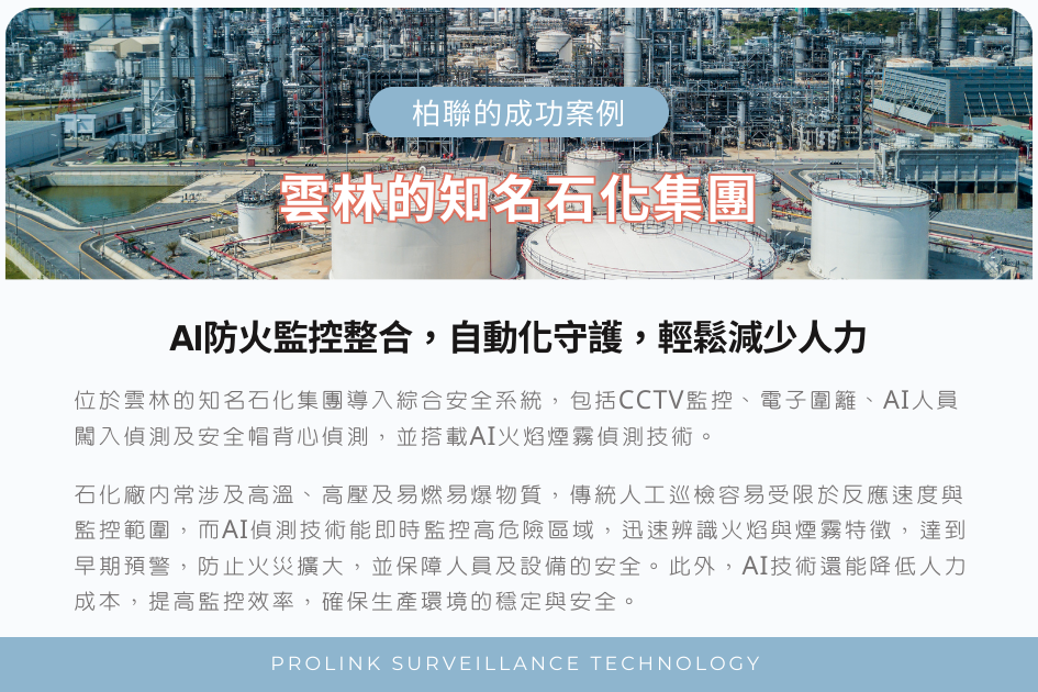 雲林的知名石化集團AI火焰煙霧偵測