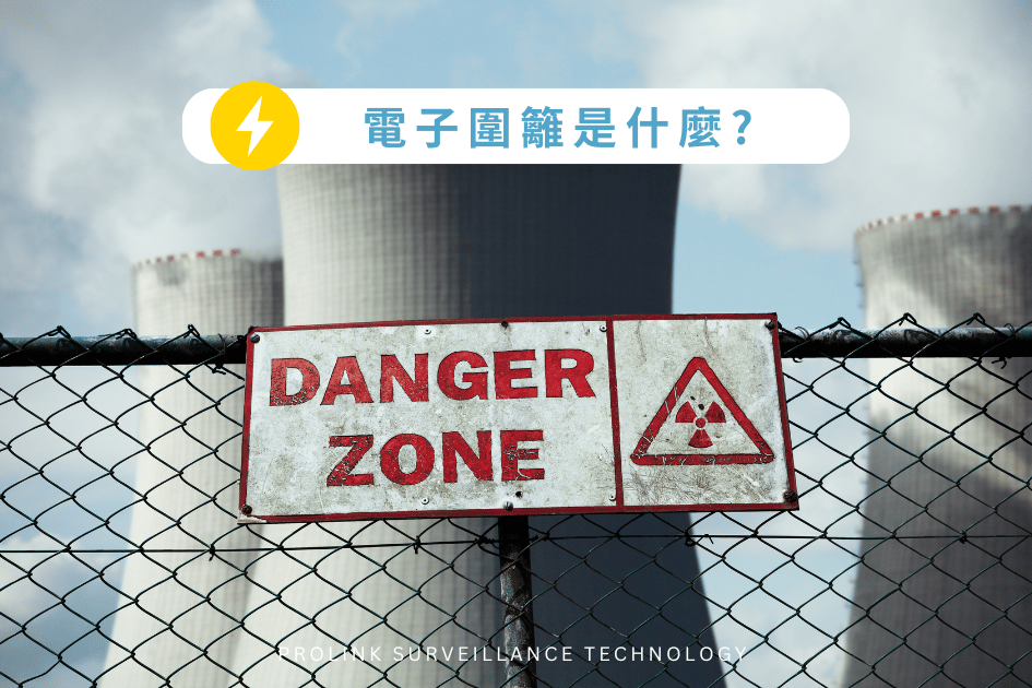 電子圍籬是什麼?
