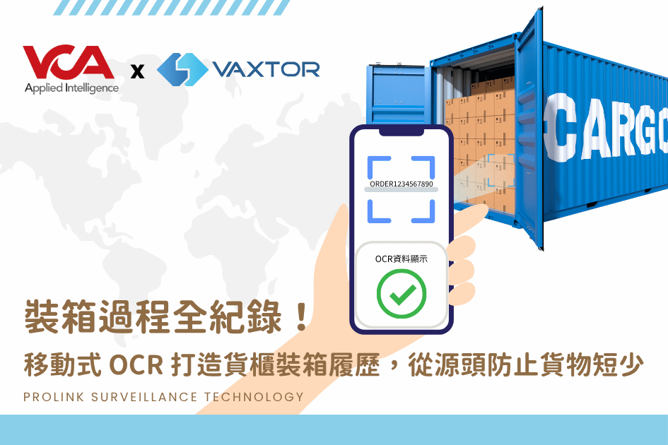 VCA x Vaxtor 裝箱過程全紀錄！移動式 OCR 打造貨櫃裝箱履歷，從源頭防止貨物短少