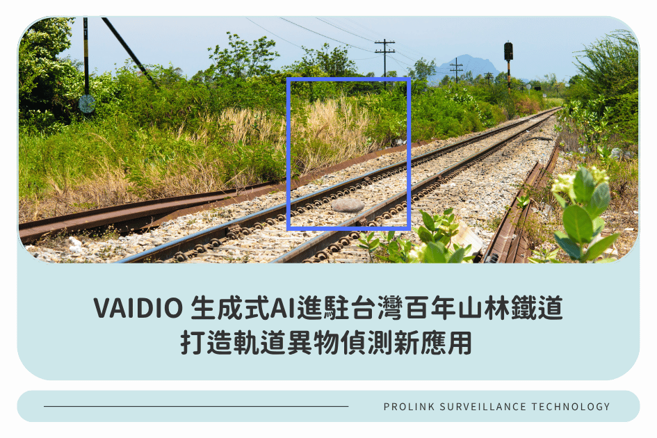 VAIDIO生成式AI進駐台灣百年山林鐵道，打造軌道異物偵測新應用