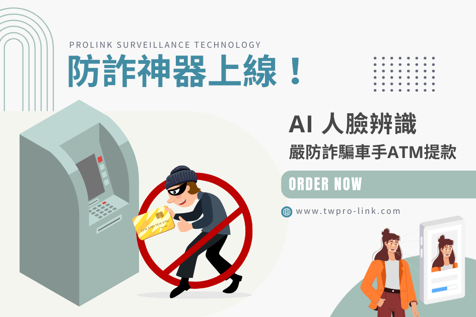 防詐神器上線！AI 人臉辨識嚴防詐騙車手ATM提款