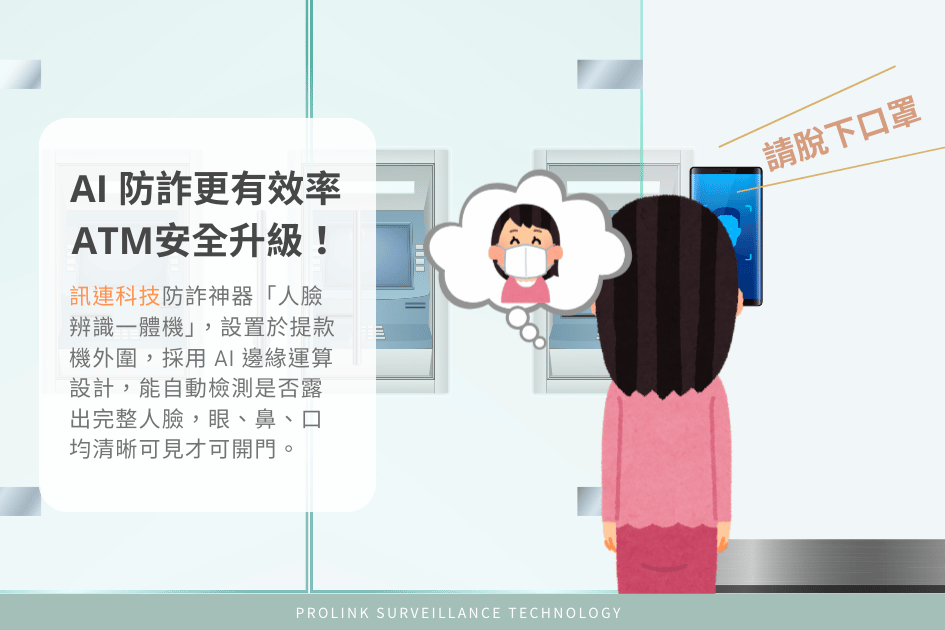 AI防詐更有效率，ATM安全升級！