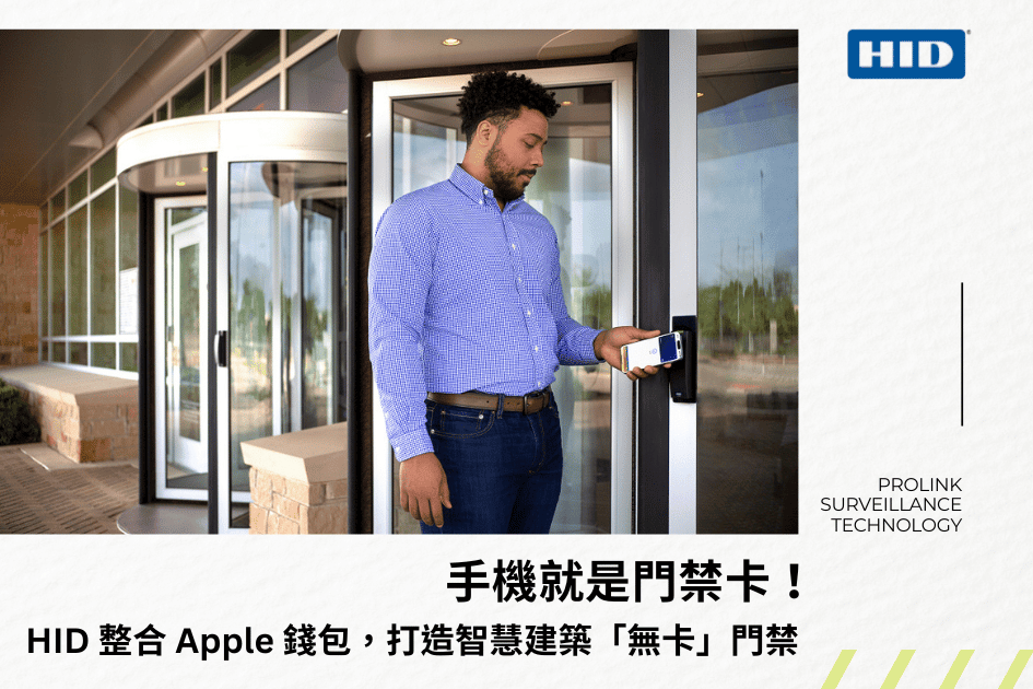 手機就是門禁卡！HID 整合 Apple 錢包，打造智慧建築「無卡」門禁