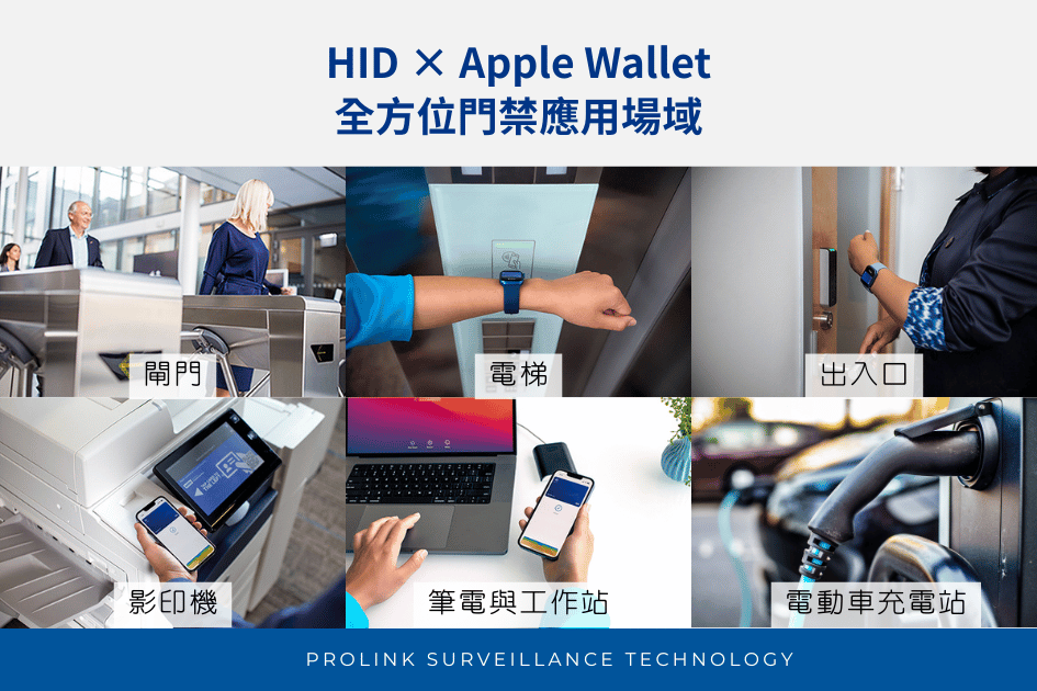 HID × Apple Wallet全方位門禁應用場域