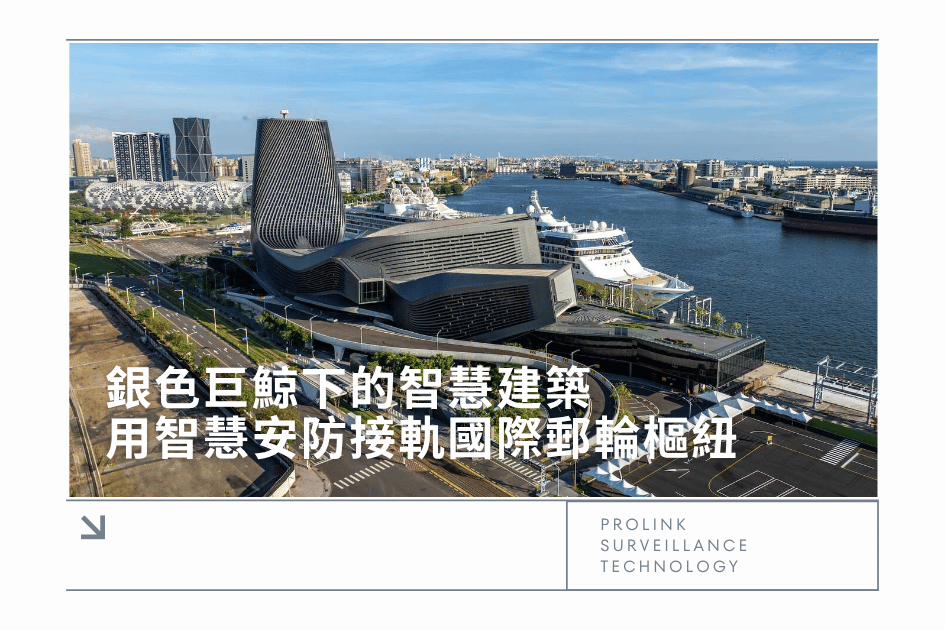 高雄港旅運中心的智慧建築，用智慧安防接軌國際郵輪樞紐