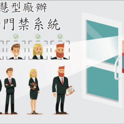 智慧型廠辦人臉門禁系統解決方案
