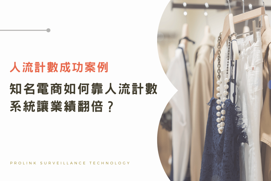人流計數成功案例