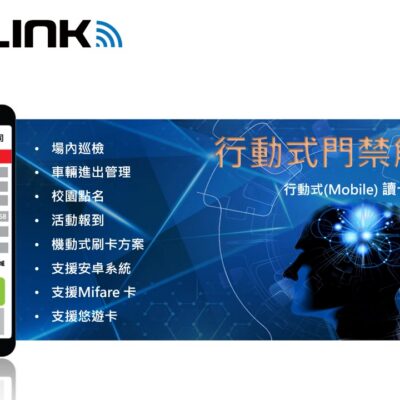 行動式門禁管理解決方案