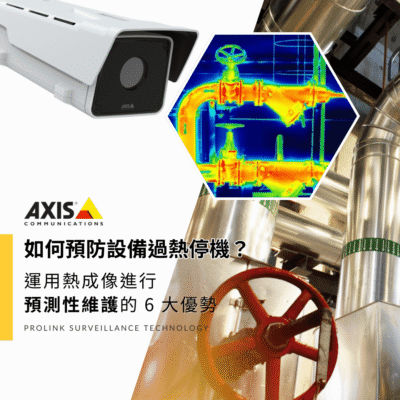 如何預防設備過熱停機？運用熱成像進行預測性維護的 6 大優勢