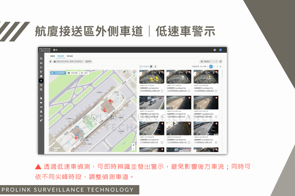 航廈接送區外側車道｜低速車警示